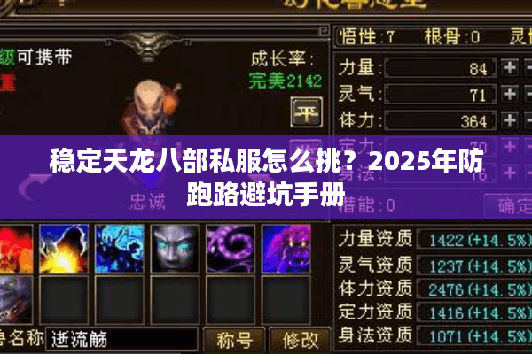 稳定天龙八部私服怎么挑?2025年防跑路避坑手册 稳定天龙八部私服怎么挑?2025年防跑路避坑手册