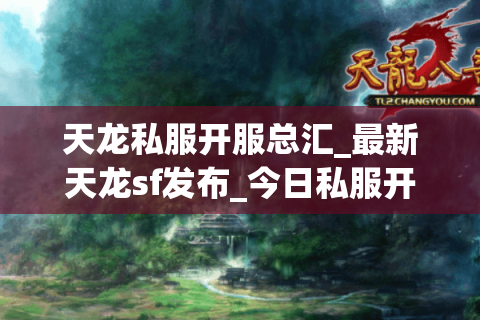 天龙私服开服总汇_最新天龙sf发布_今日私服开服列表