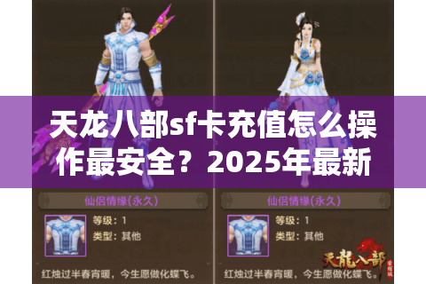 天龙八部sf卡充值怎么操作最安全？2025年最新避坑指南