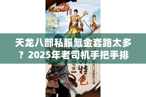 天龙八部私服氪金套路太多？2025年老司机手把手排雷