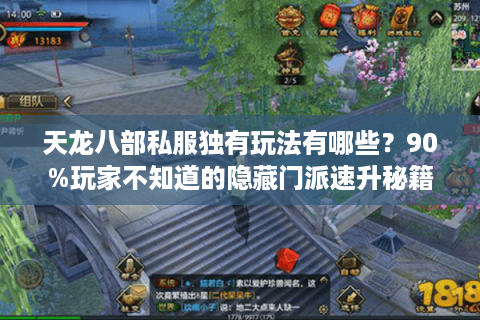 天龙八部私服独有玩法有哪些?90%玩家不知道的隐藏门派速升秘籍 天龙八部私服独有玩法有哪些?90%玩家不知道的隐藏门派速升秘籍