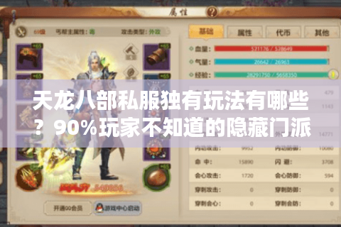 天龙八部私服独有玩法有哪些?90%玩家不知道的隐藏门派速升秘籍 天龙八部私服独有玩法有哪些?90%玩家不知道的隐藏门派速升秘籍