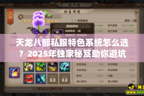 天龙八部私服特色系统怎么选？2025年独家秘笈助你避坑