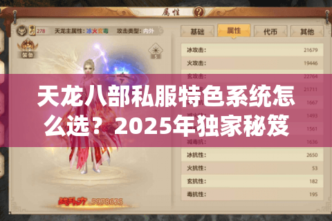 天龙八部私服特色系统怎么选？2025年独家秘笈助你避坑