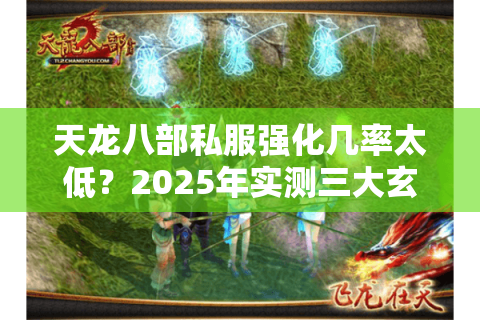 天龙八部私服强化几率太低？2025年实测三大玄学技巧