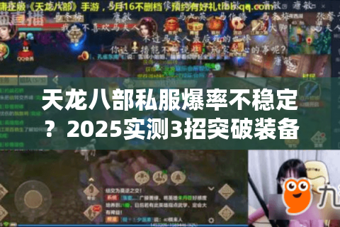 天龙八部私服爆率不稳定?2025实测3招突破装备爆装瓶颈 天龙八部私服爆率不稳定?2025实测3招突破装备爆装瓶颈