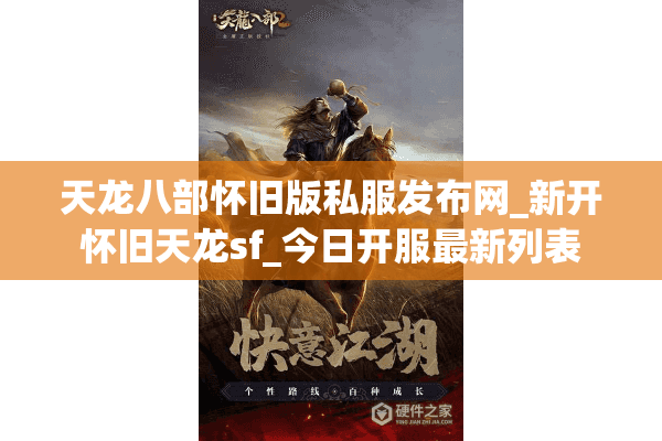 天龙八部怀旧版私服发布网_新开怀旧天龙sf_今日开服最新列表