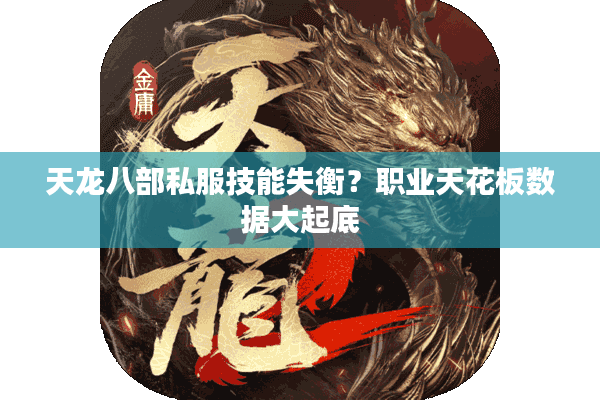 天龙八部私服技能失衡？职业天花板数据大起底