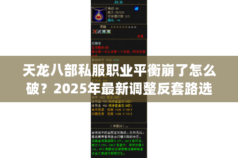 天龙八部私服职业平衡崩了怎么破？2025年最新调整反套路选职法