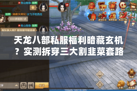 天龙八部私服福利暗藏玄机?实测拆穿三大割韭菜套路 天龙八部私服福利暗藏玄机?实测拆穿三大割韭菜套路