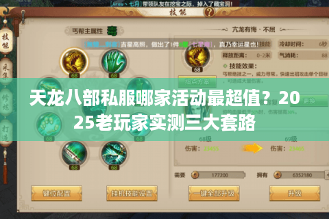 天龙八部私服哪家活动最超值?2025老玩家实测三大套路 天龙八部私服哪家活动最超值?2025老玩家实测三大套路