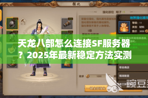 天龙八部怎么连接SF服务器？2025年最新稳定方法实测