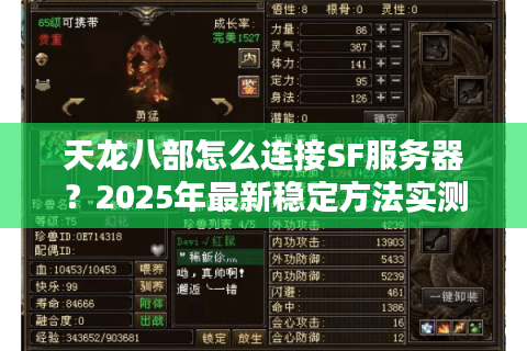 天龙八部怎么连接SF服务器？2025年最新稳定方法实测