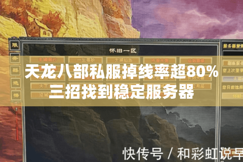 天龙八部私服掉线率超80%三招找到稳定服务器
