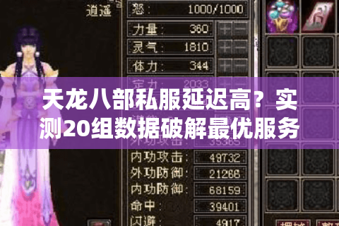 天龙八部私服延迟高？实测20组数据破解最优服务器