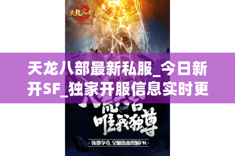 天龙八部最新私服_今日新开SF_独家开服信息实时更新