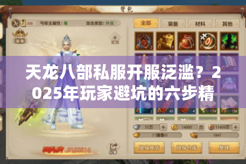 天龙八部私服开服泛滥？2025年玩家避坑的六步精准筛选法