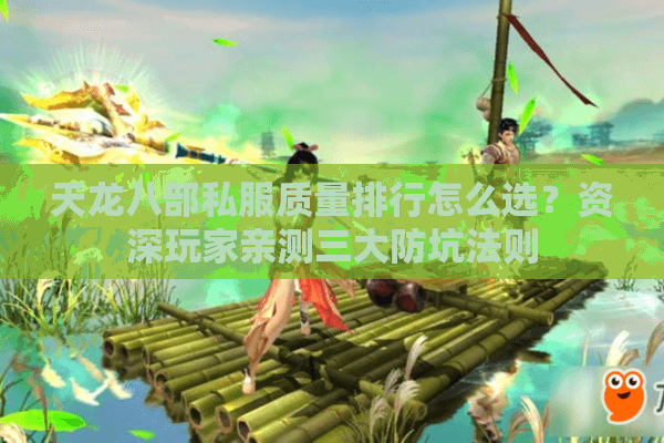 天龙八部私服质量排行怎么选？资深玩家亲测三大防坑法则