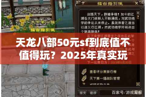 天龙八部50元sf到底值不值得玩？2025年真实玩家测评