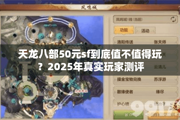 天龙八部50元sf到底值不值得玩？2025年真实玩家测评