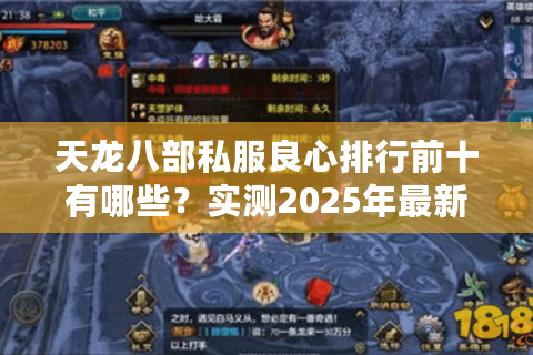 天龙八部私服良心排行前十有哪些?实测2025年最新避坑手册 天龙八部私服良心排行前十有哪些?实测2025年最新避坑手册