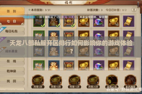 天龙八部私服开区排行如何影响你的游戏体验？