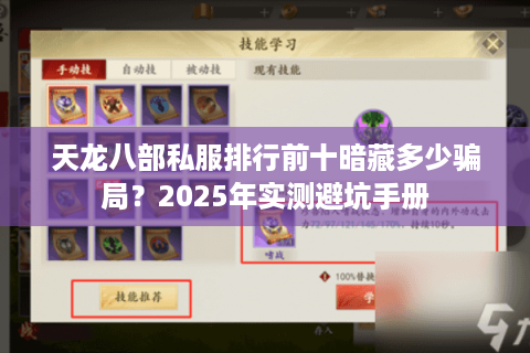 天龙八部私服排行前十暗藏多少骗局?2025年实测避坑手册 天龙八部私服排行前十暗藏多少骗局?2025年实测避坑手册
