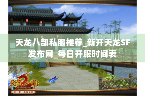 天龙八部私服推荐_新开天龙SF发布网_每日开服时间表