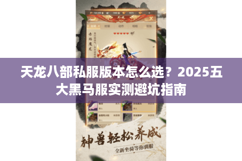 天龙八部私服版本怎么选？2025五大黑马服实测避坑指南