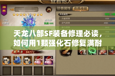 天龙八部SF装备修理必读，如何用1颗强化石修复满耐久装备？