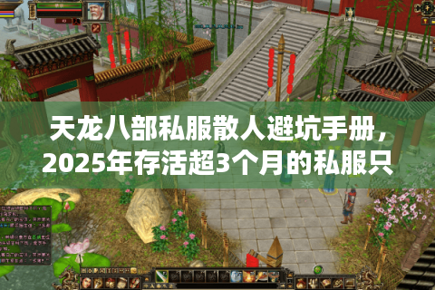 天龙八部私服散人避坑手册,2025年存活超3个月的私服只剩12% 天龙八部私服散人避坑手册,2025年存活超3个月的私服只剩12%