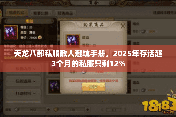 天龙八部私服散人避坑手册,2025年存活超3个月的私服只剩12% 天龙八部私服散人避坑手册,2025年存活超3个月的私服只剩12%
