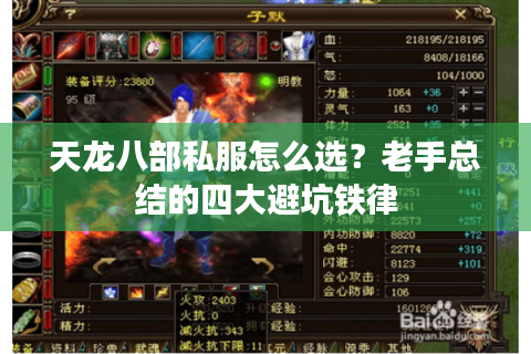 天龙八部私服怎么选？老手总结的四大避坑铁律