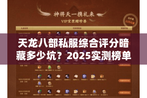 天龙八部私服综合评分暗藏多少坑？2025实测榜单帮你避雷