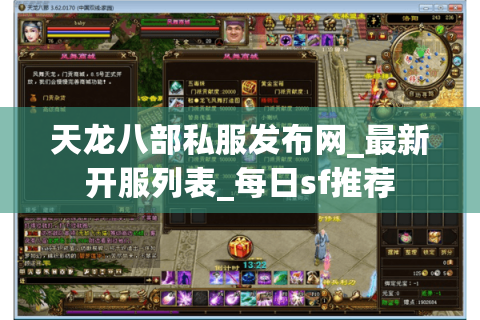 天龙八部私服发布网_最新开服列表_每日sf推荐