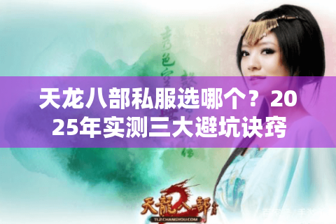 天龙八部私服选哪个？2025年实测三大避坑诀窍