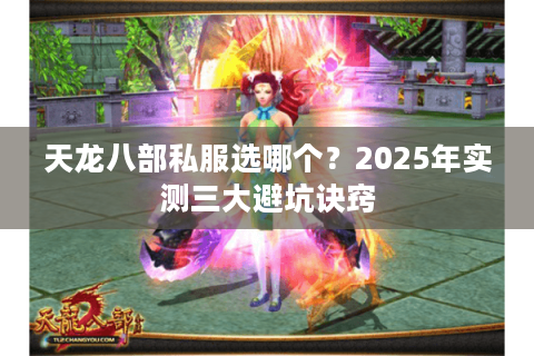 天龙八部私服选哪个？2025年实测三大避坑诀窍