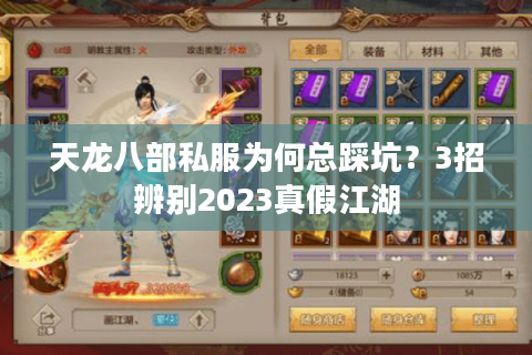 天龙八部私服为何总踩坑？3招辨别2023真假江湖