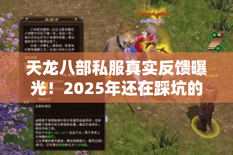 天龙八部私服真实反馈曝光!2025年还在踩坑的玩家图什么? 天龙八部私服真实反馈曝光!2025年还在踩坑的玩家图什么?