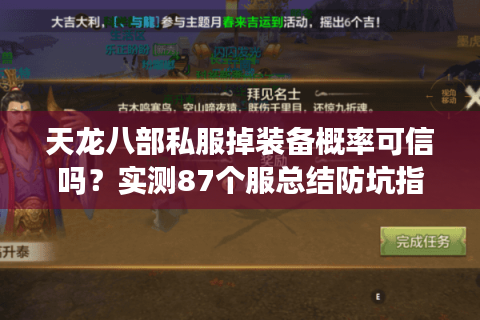 天龙八部私服掉装备概率可信吗？实测87个服总结防坑指南