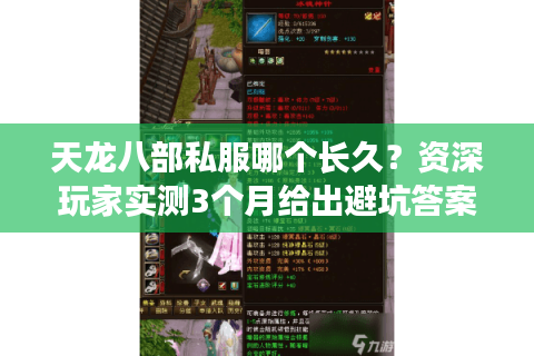 天龙八部私服哪个长久？资深玩家实测3个月给出避坑答案