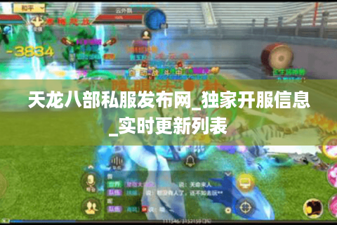 天龙八部私服发布网_独家开服信息_实时更新列表