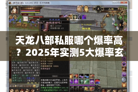 天龙八部私服哪个爆率高？2025年实测5大爆率玄学技巧