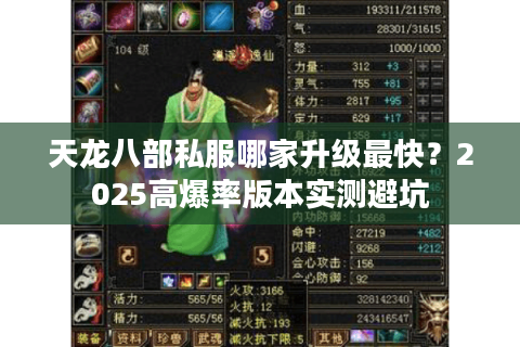 天龙八部私服哪家升级最快？2025高爆率版本实测避坑