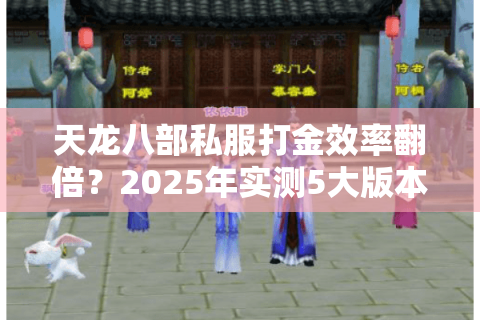 天龙八部私服打金效率翻倍？2025年实测5大版本收益对比