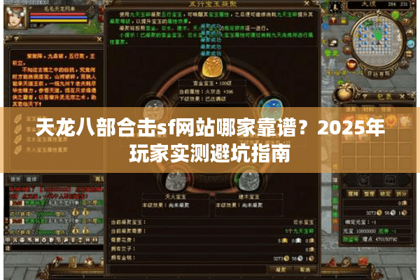 天龙八部合击sf网站哪家靠谱？2025年玩家实测避坑指南
