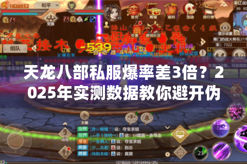 天龙八部私服爆率差3倍？2025年实测数据教你避开伪福利服