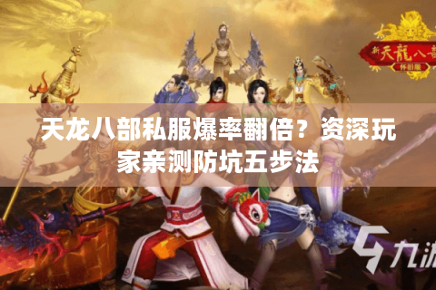 天龙八部私服爆率翻倍？资深玩家亲测防坑五步法