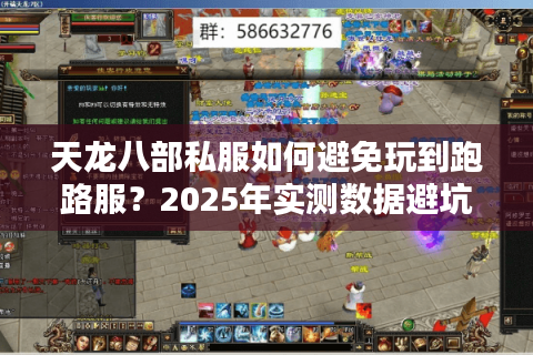 天龙八部私服如何避免玩到跑路服？2025年实测数据避坑指南