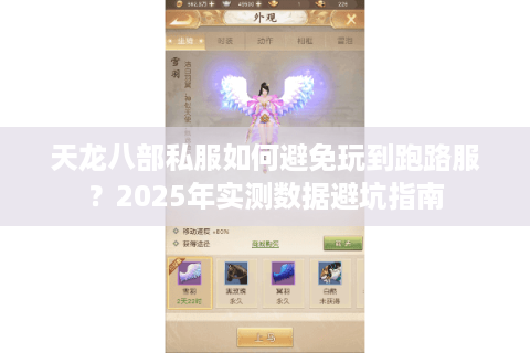 天龙八部私服如何避免玩到跑路服？2025年实测数据避坑指南